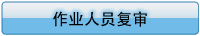 作业人员复审：表格下载及注意事项